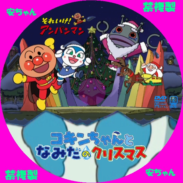 テレビクリスマスシリーズ コキンちゃんとなみだのクリスマス 自作dvdラベル アニメと映画