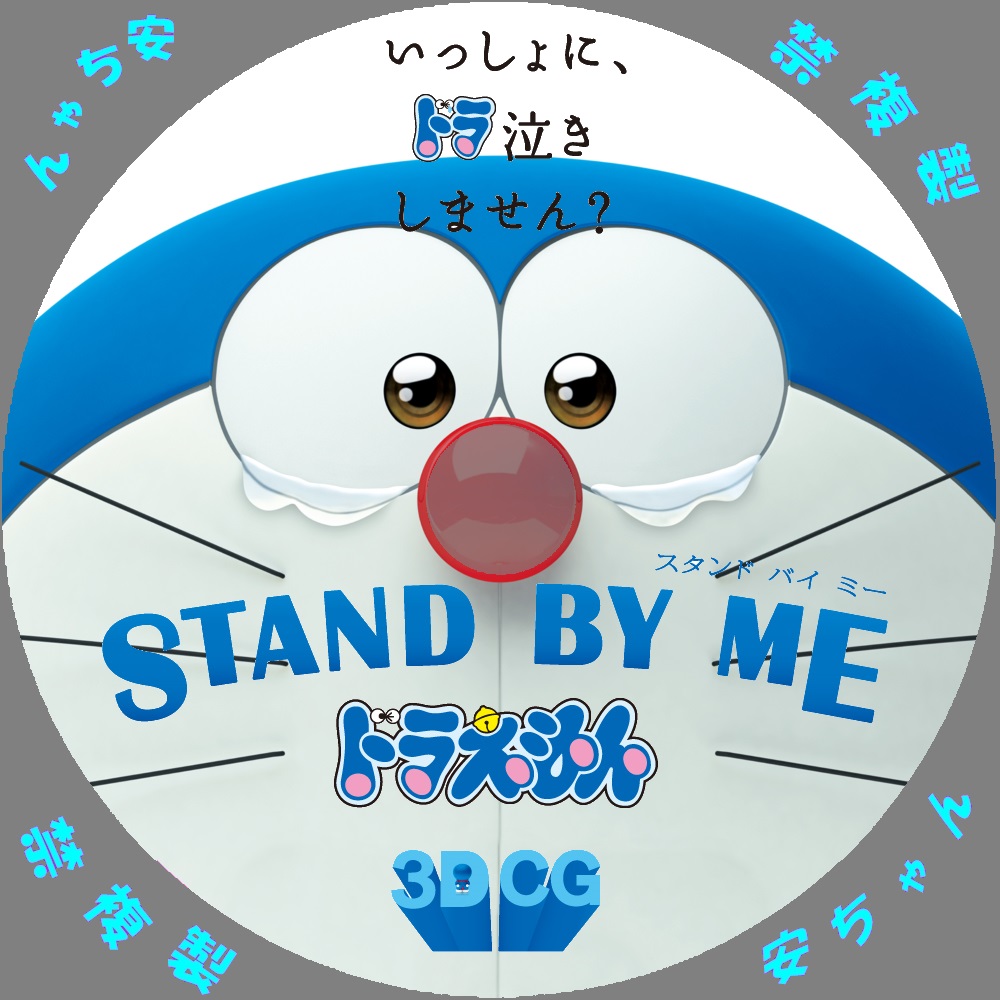 Stand By Me ドラえもん ３ｄ ｃｇ 自作ｄｖｄラベル 自作dvdラベル