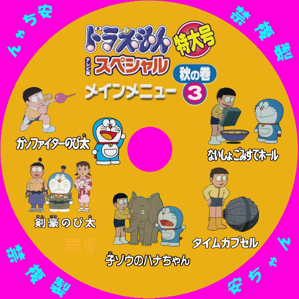 ドラえもん テレビ版スペシャル特大号 秋の巻 ３ DVD ラベル - 自作DVD
