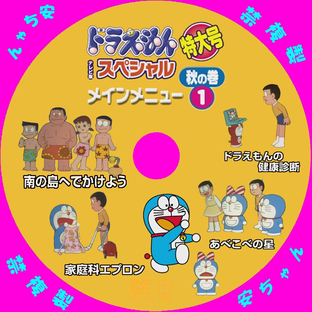 ドラえもん 特大号 テレビ版 スペシャル 秋の巻 1 DVD ドラえもん健康