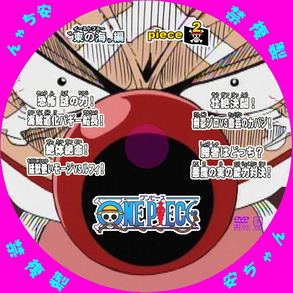 One Piece ワンピース テレビ版 1st 東の海編 Piece2 自作dvdラベル 自作dvdラベル アニメと映画