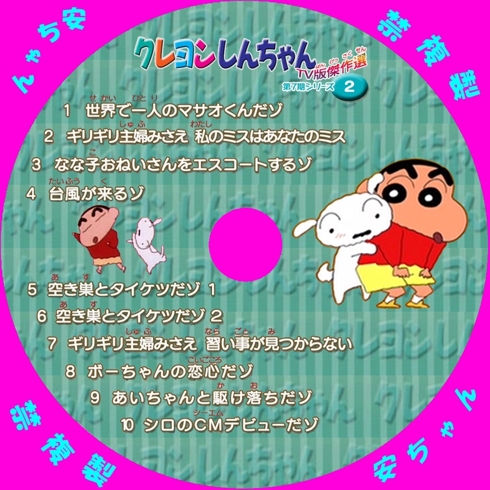 クレヨンしんちゃん 第8期シリーズ TV傑作選セット - キッズ・ファミリー