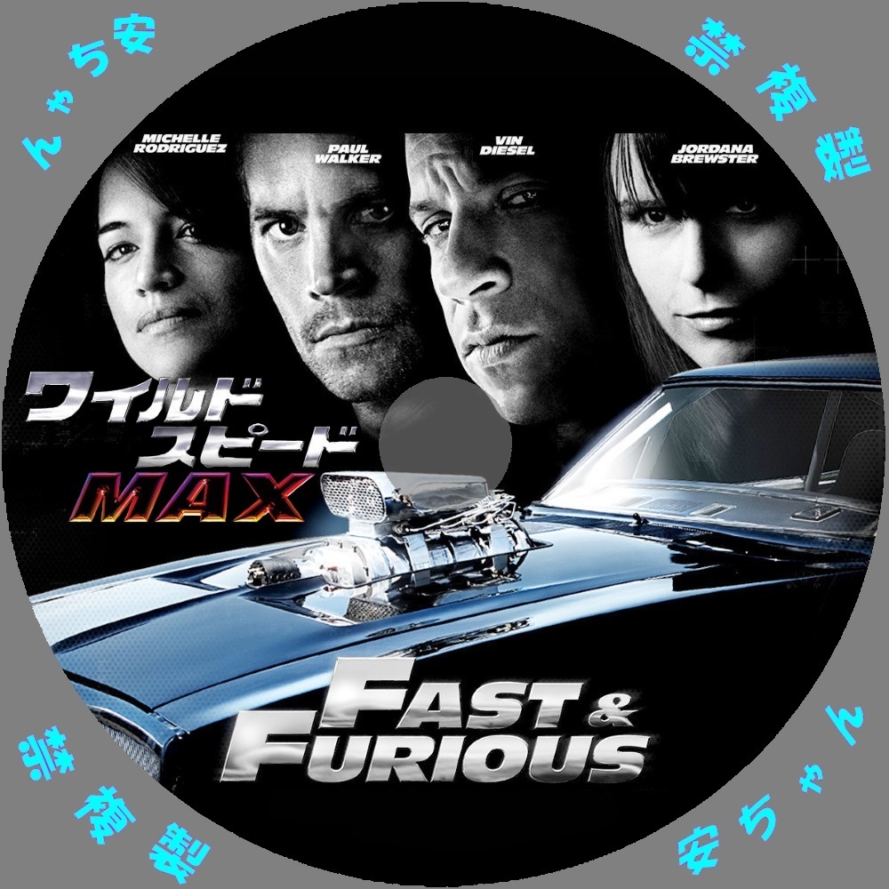 ワイルドスピード ｍａｘ Fast Furious 自作dvdラベル アニメと映画
