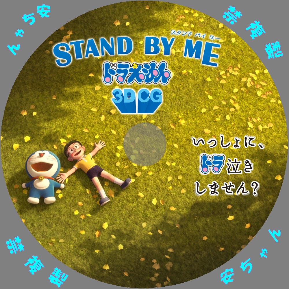 Stand By Me ドラえもん ３ｄ ｃｇ 自作ｄｖｄラベル 自作dvdラベル アニメと映画